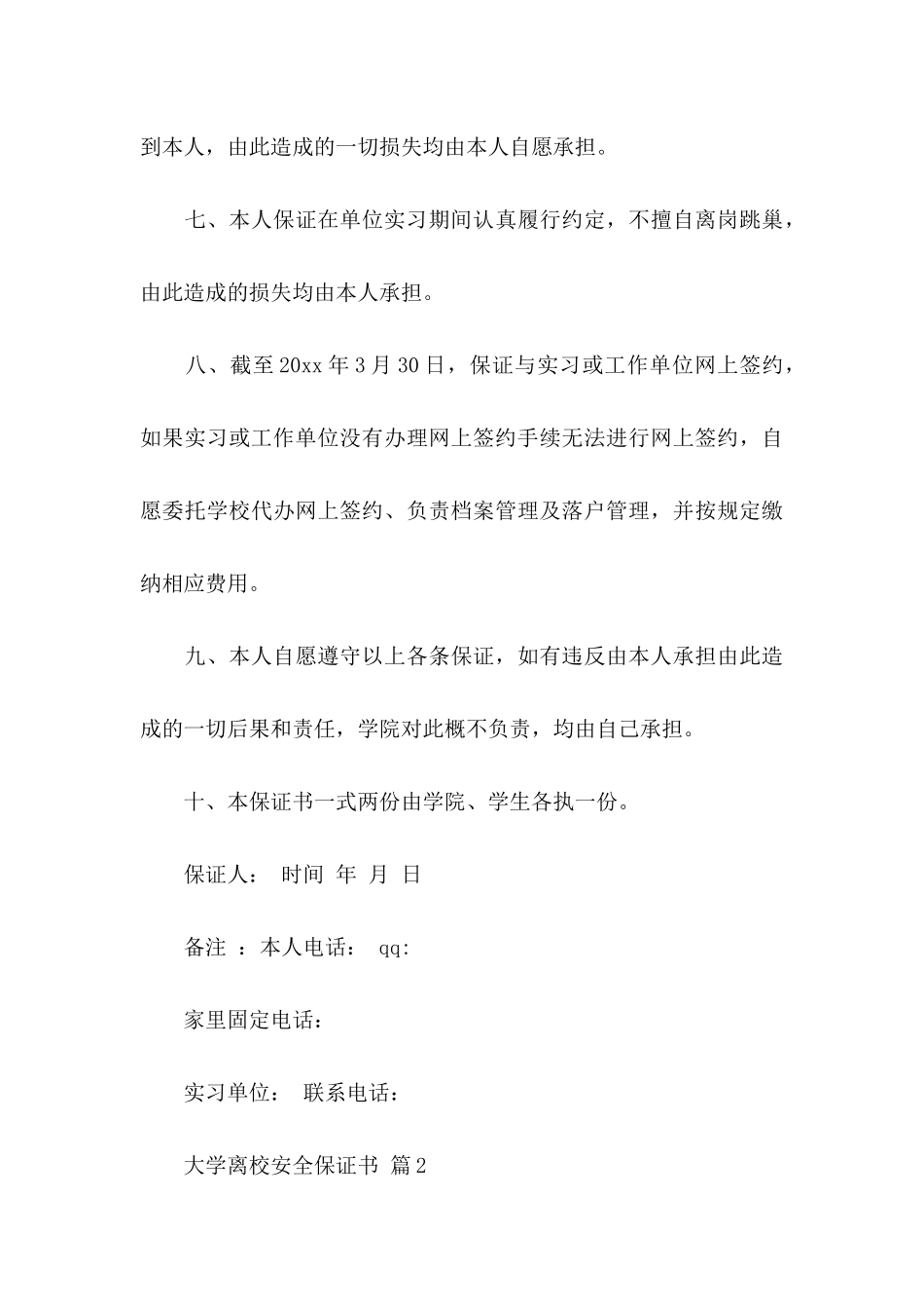 大学离校安全保证书3篇_第3页