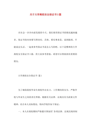 大学离校安全保证书3篇