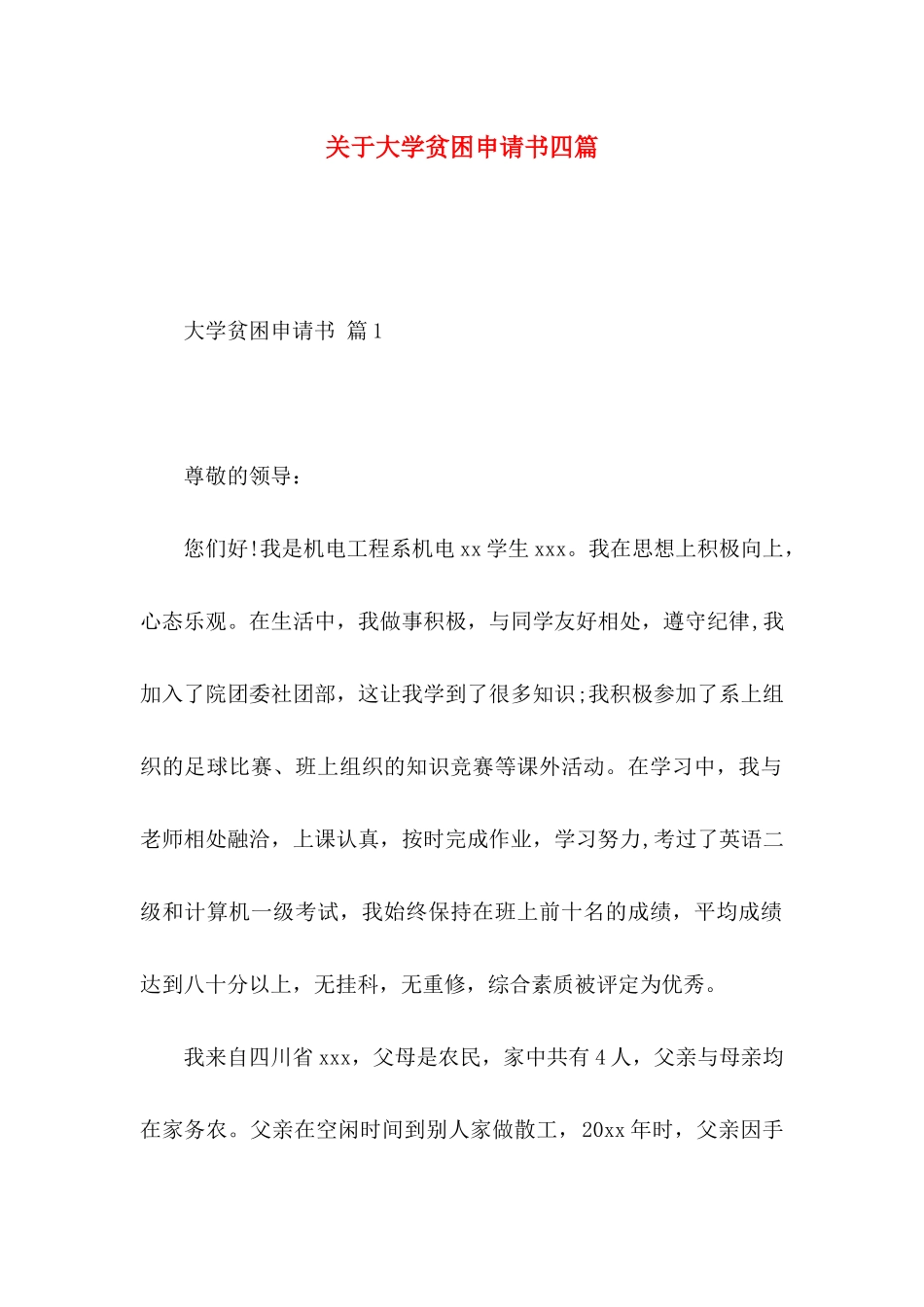 大学贫困申请书四篇_第1页