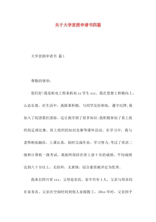 大学贫困申请书四篇