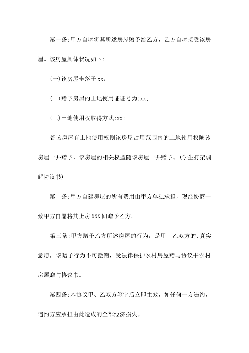 房屋赠与协议书3篇_第2页