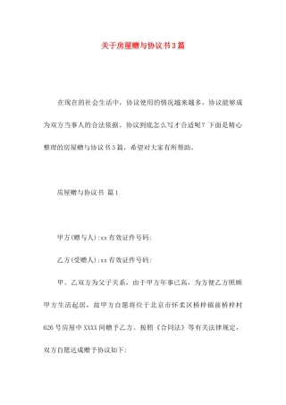 房屋赠与协议书3篇