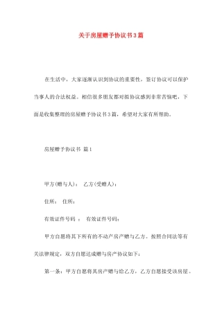 房屋赠予协议书3篇