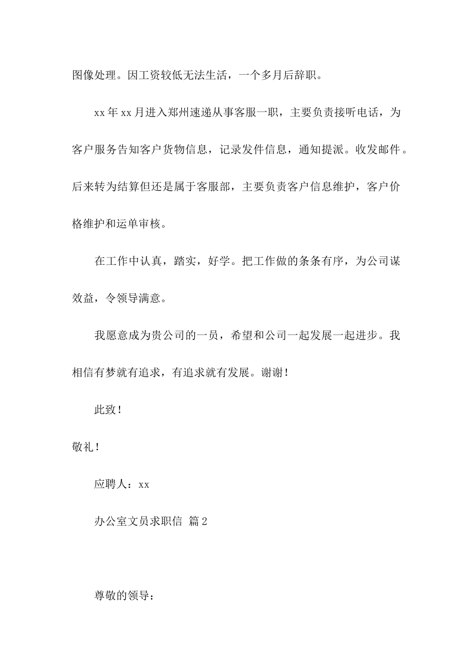 办公室文员求职信汇编6篇_第2页