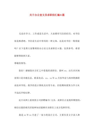 办公室文员求职信汇编6篇