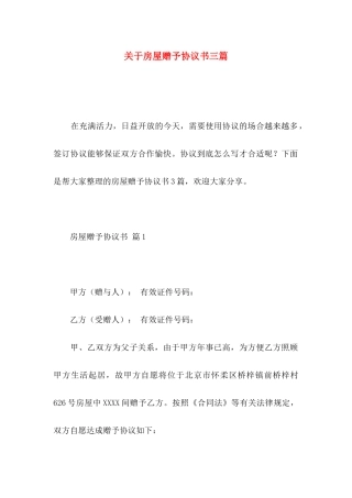 房屋赠予协议书三篇