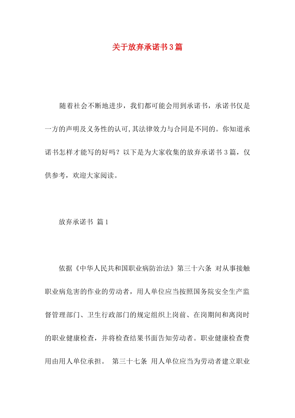 放弃承诺书3篇_第1页