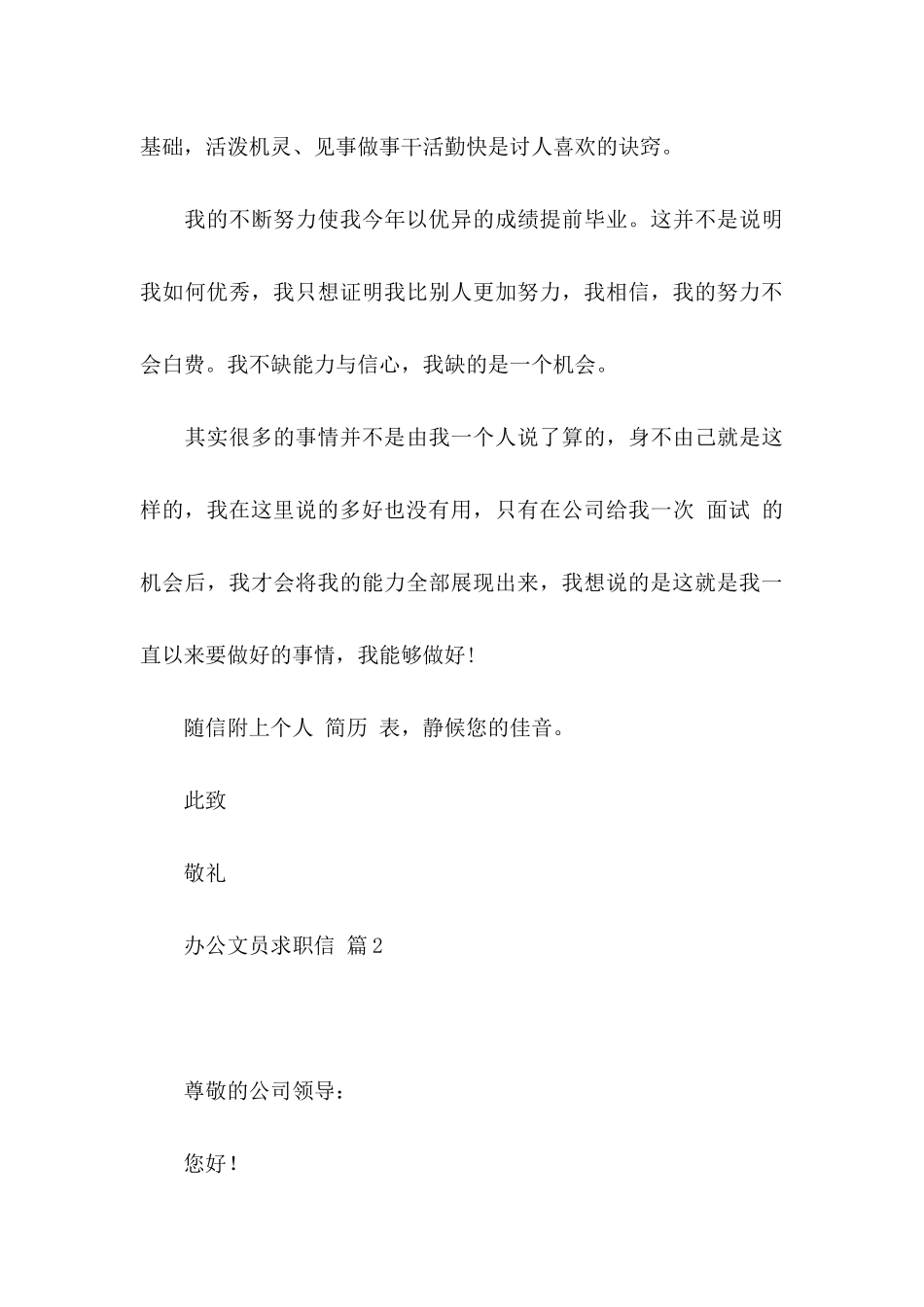 办公文员求职信四篇_第3页