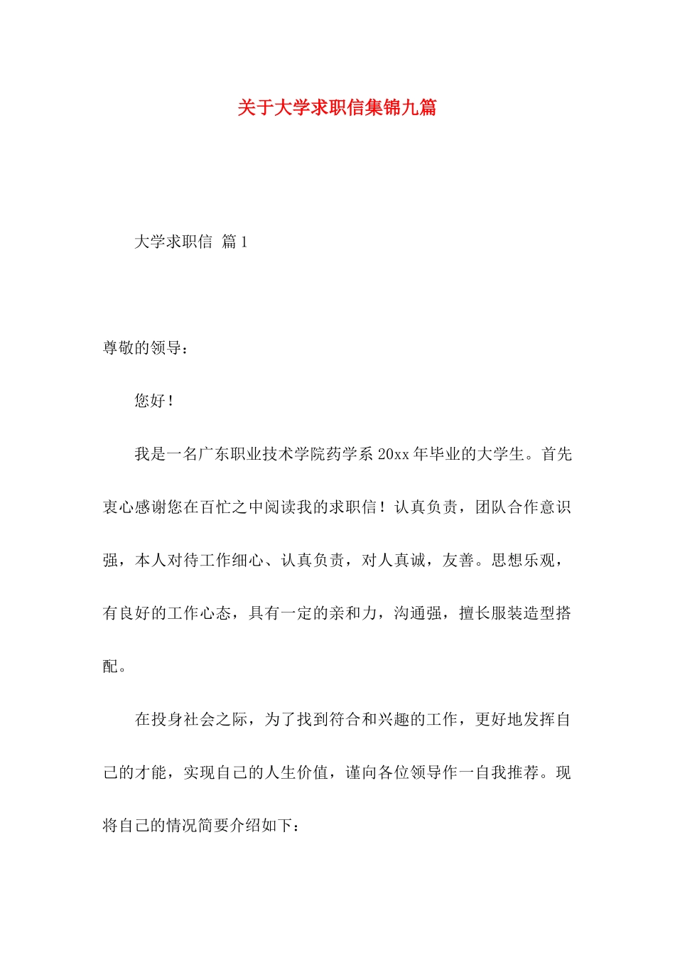 大学求职信集锦九篇_第1页