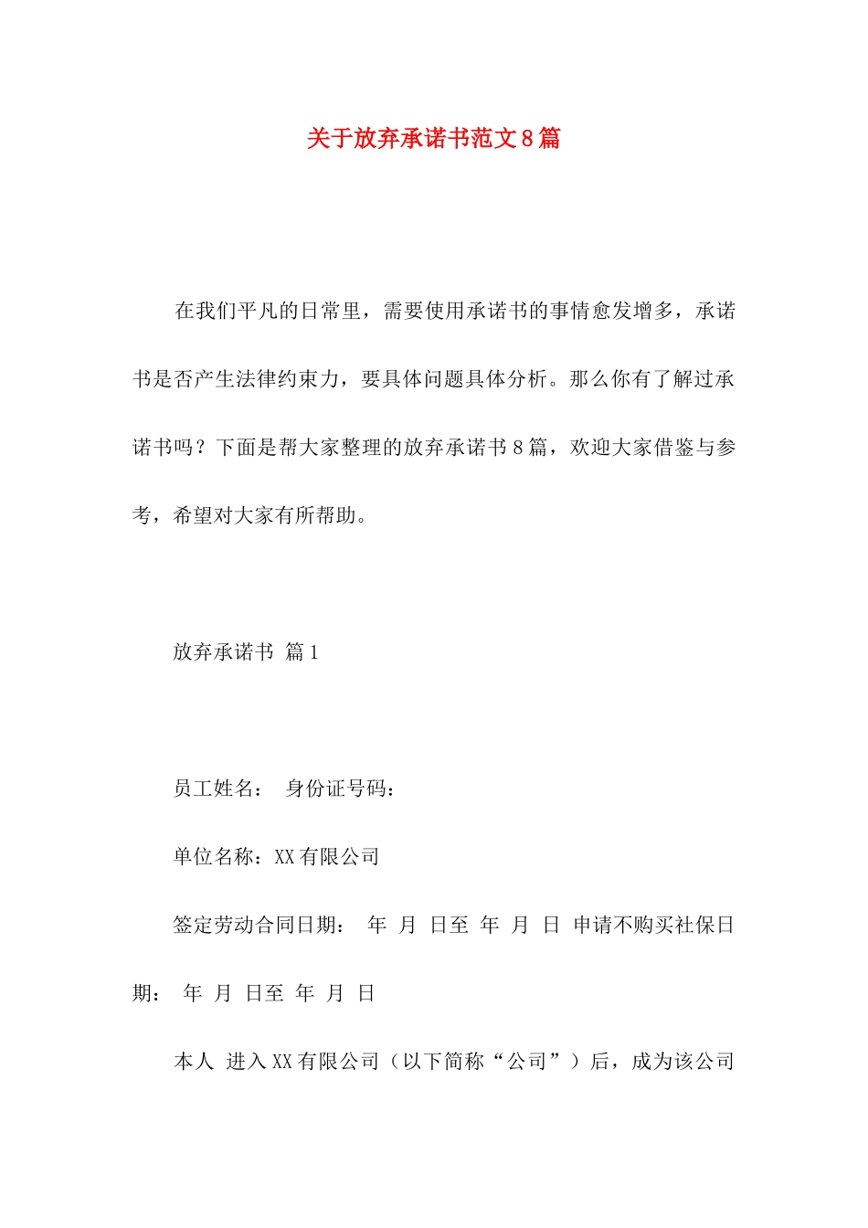 放弃承诺书范文8篇_第1页