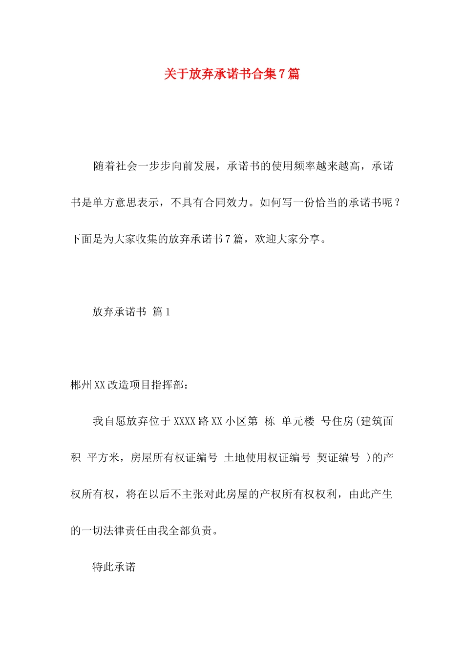 放弃承诺书合集7篇_第1页