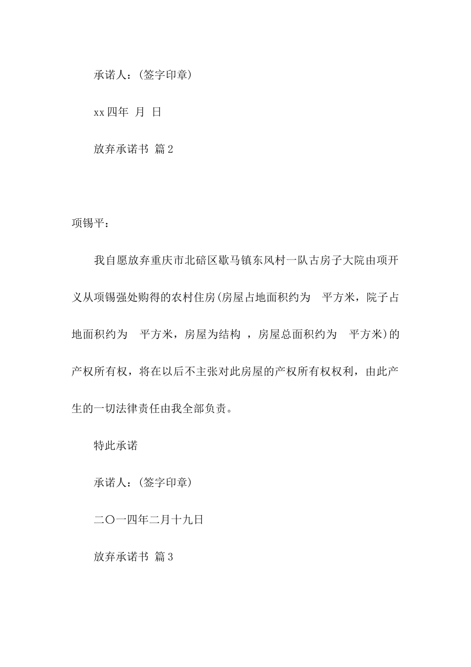 放弃承诺书合集7篇_第2页