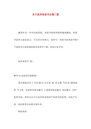 放弃承诺书合集7篇