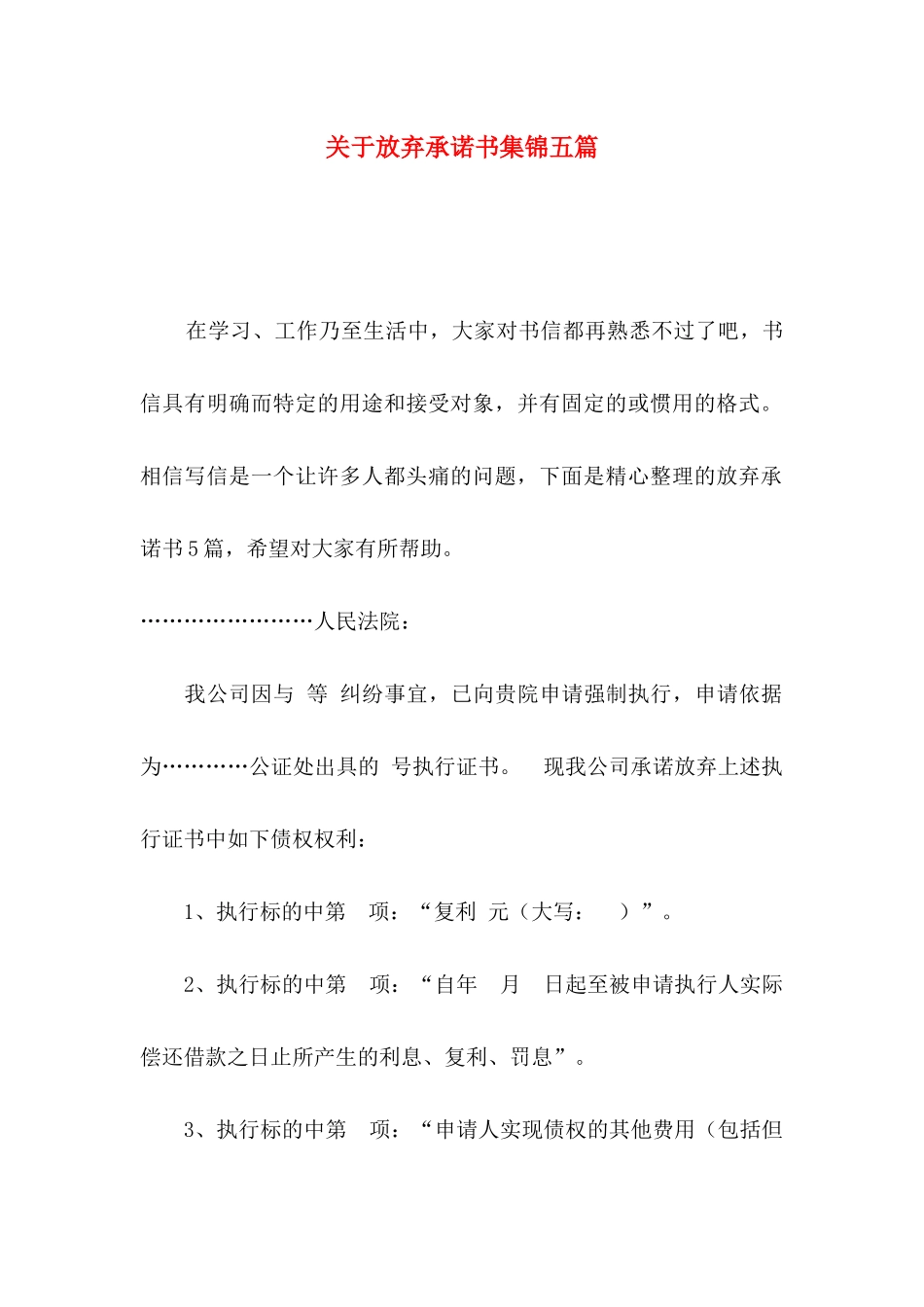 放弃承诺书集锦五篇_第1页