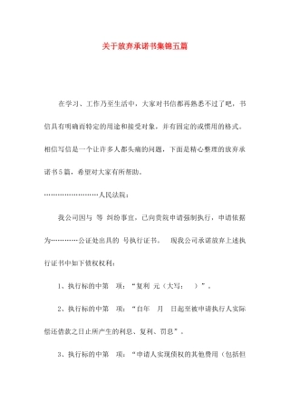 放弃承诺书集锦五篇