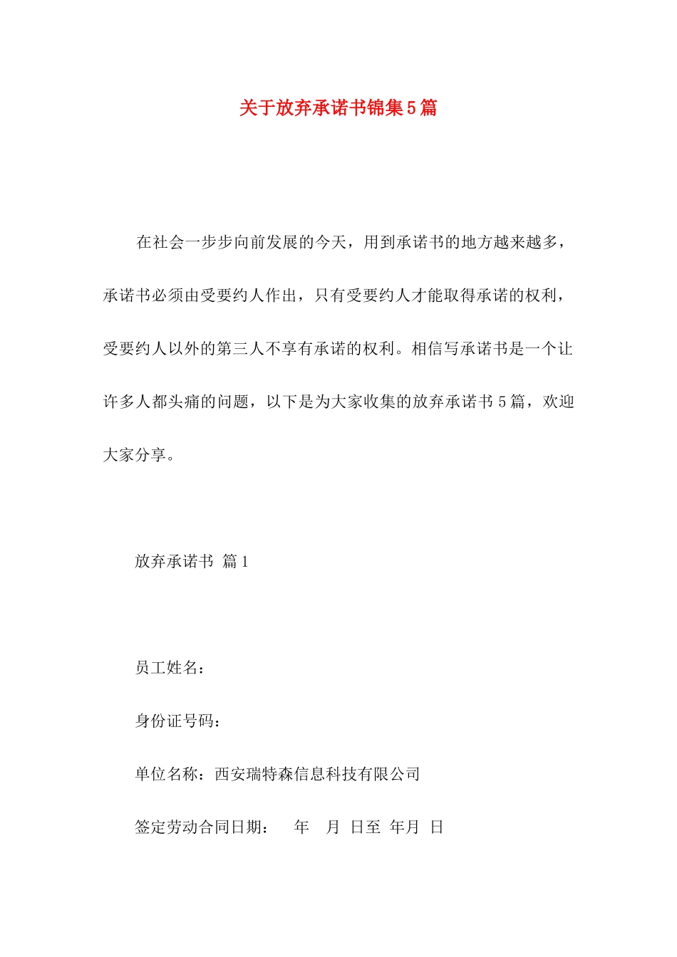 放弃承诺书锦集5篇_第1页