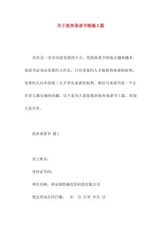 放弃承诺书锦集5篇