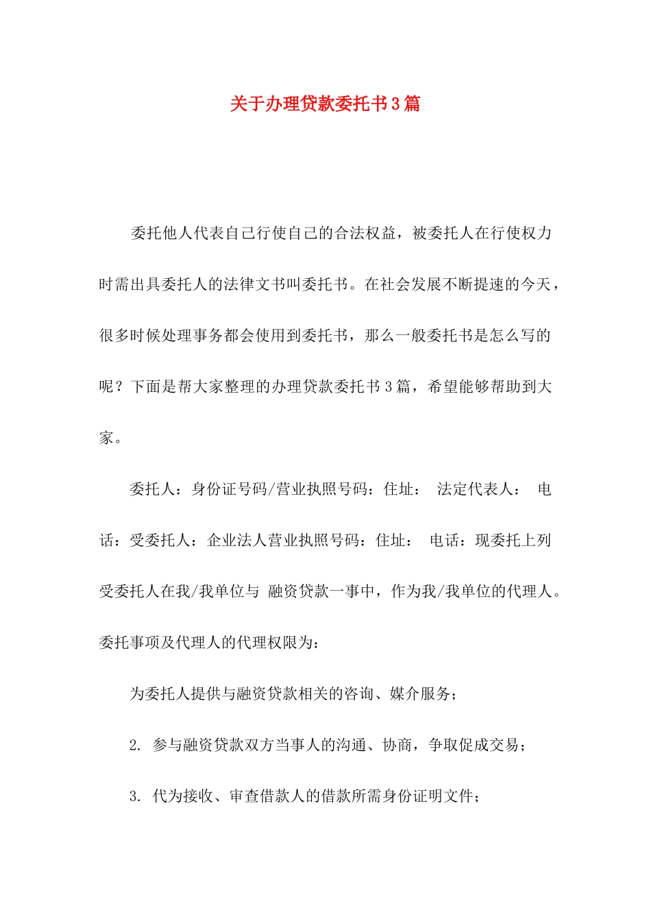 办理贷款委托书3篇_第1页