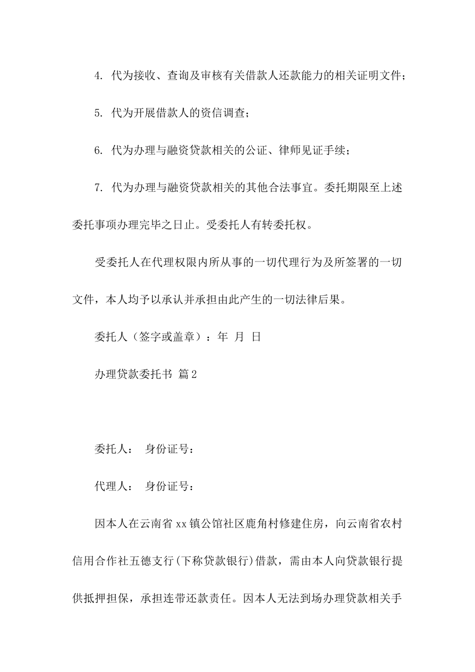 办理贷款委托书3篇_第2页