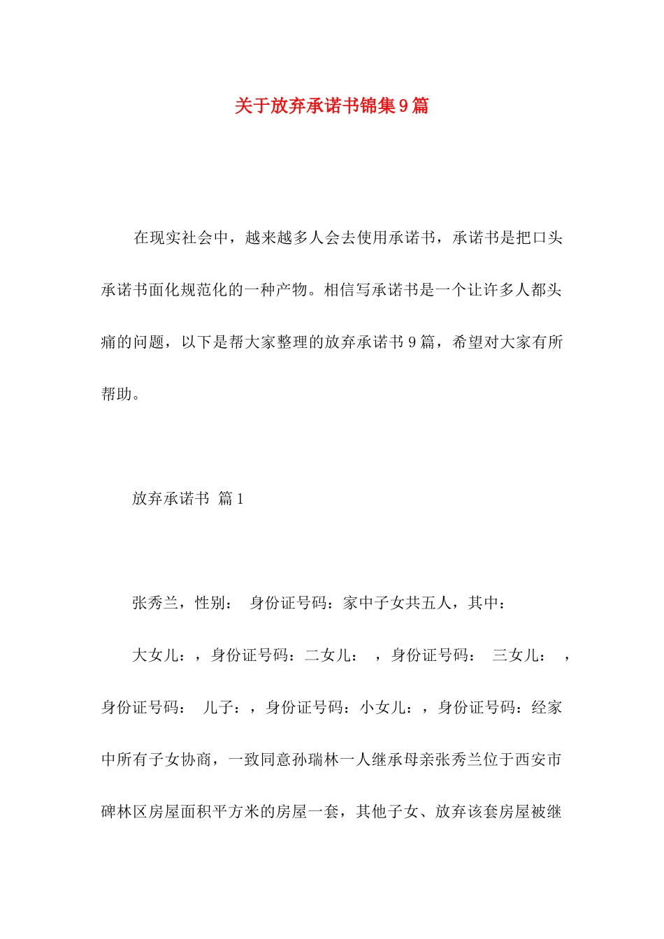 放弃承诺书锦集9篇_第1页