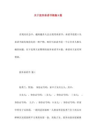 放弃承诺书锦集9篇