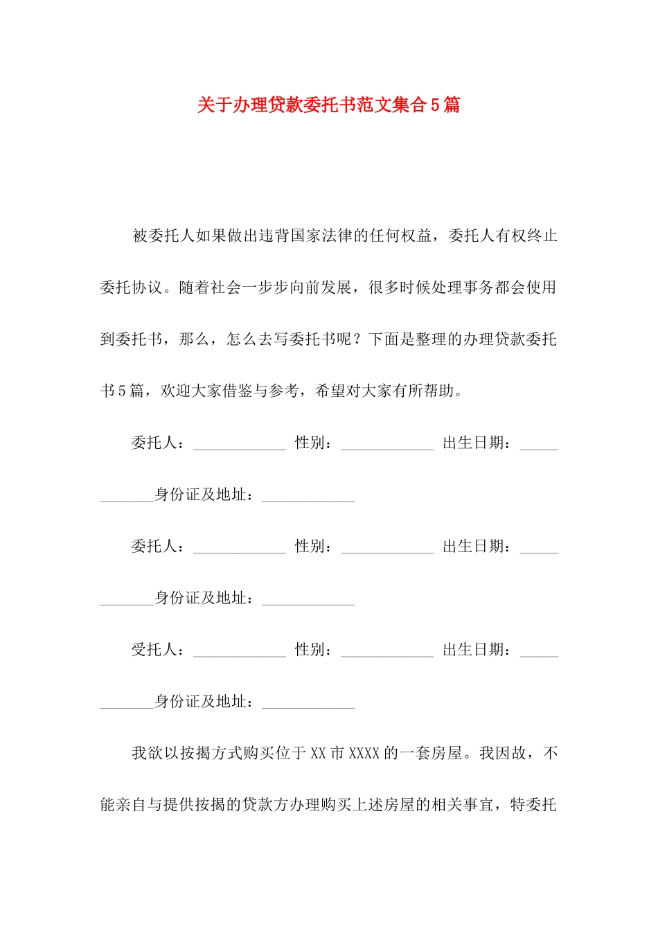 办理贷款委托书范文集合5篇_第1页