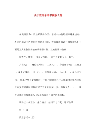 放弃承诺书模板5篇