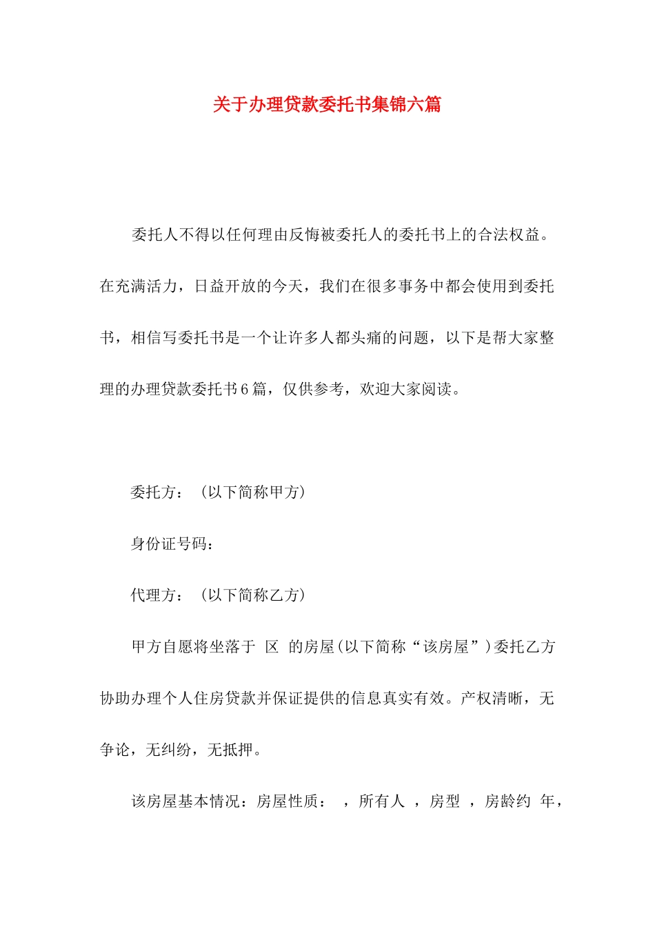 办理贷款委托书集锦六篇_第1页