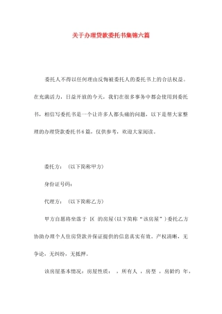 办理贷款委托书集锦六篇