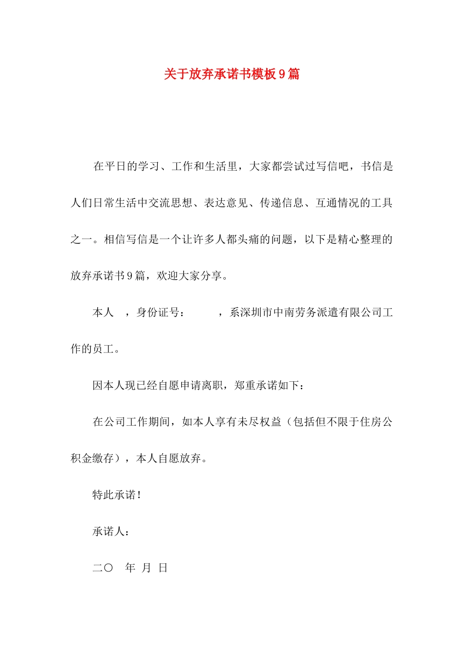 放弃承诺书模板9篇_第1页