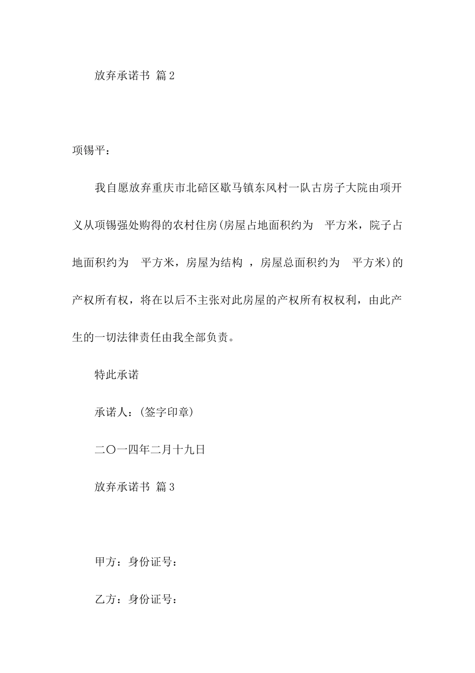 放弃承诺书模板9篇_第2页