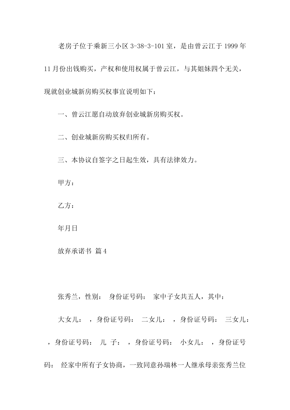 放弃承诺书模板9篇_第3页