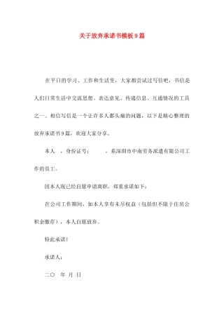 放弃承诺书模板9篇
