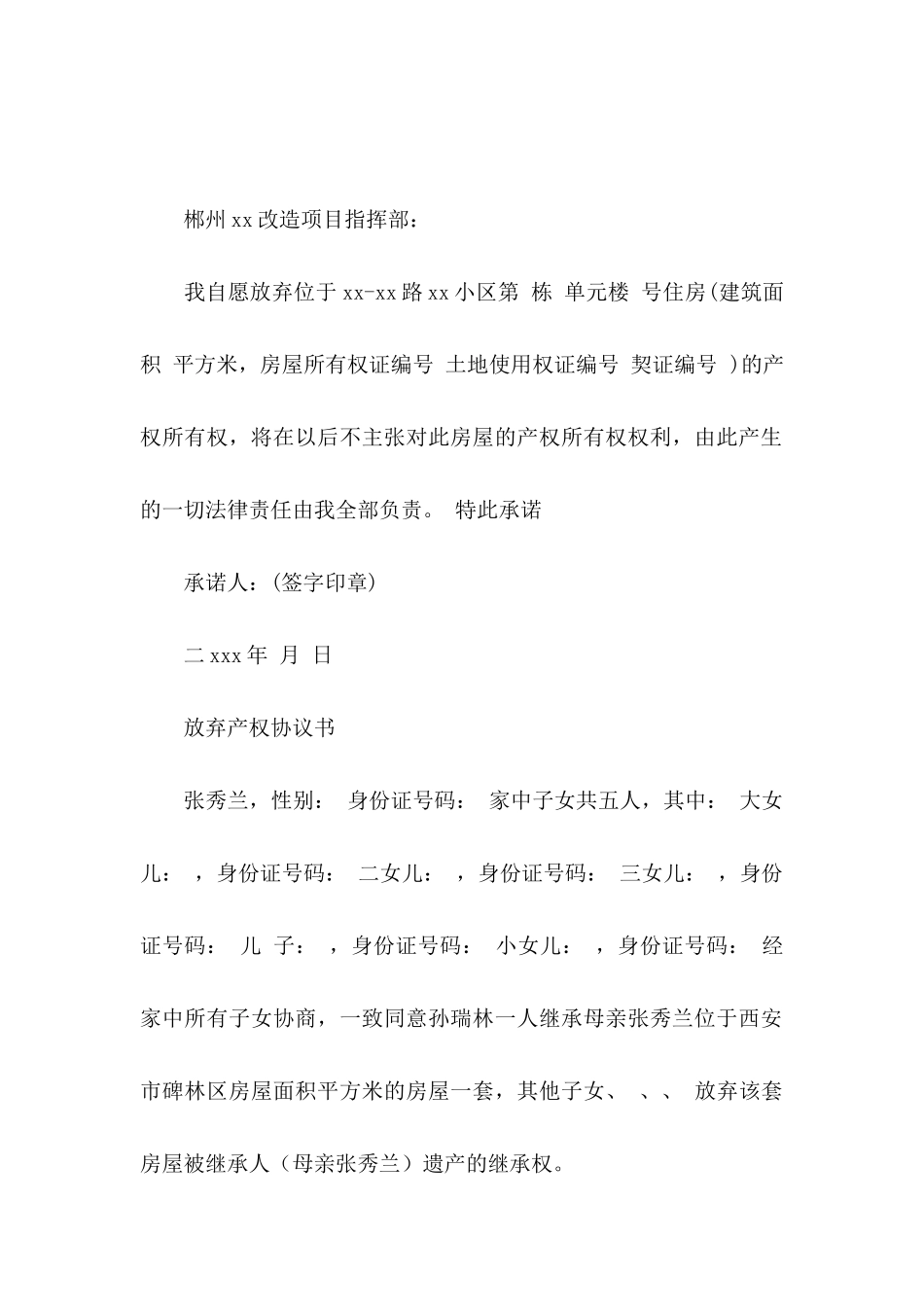 放弃承诺书模板汇编8篇_第2页