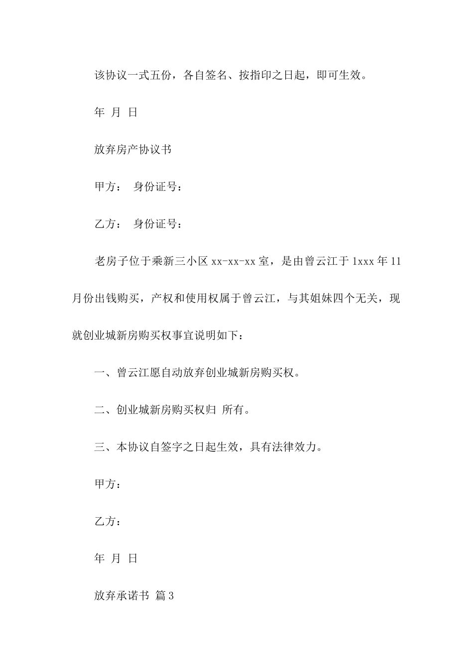 放弃承诺书模板汇编8篇_第3页