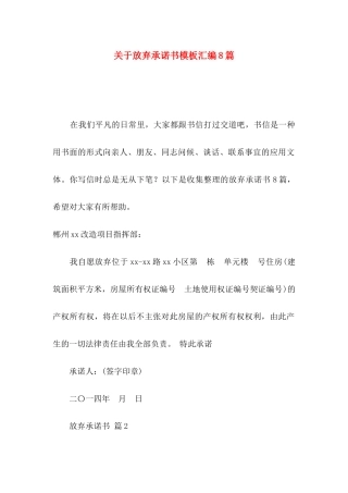 放弃承诺书模板汇编8篇