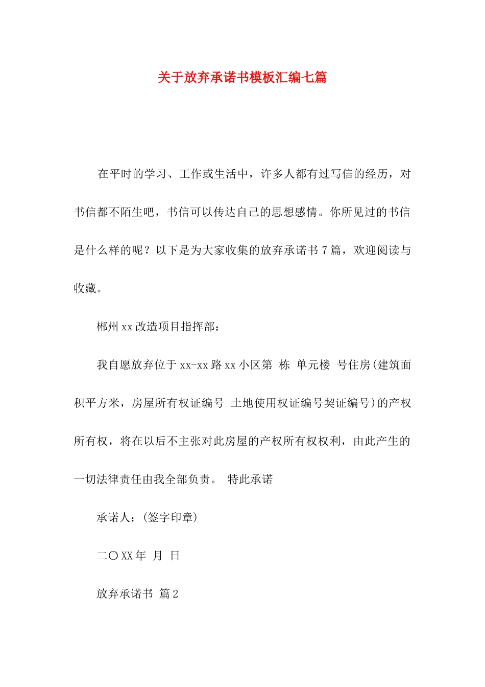 放弃承诺书模板汇编七篇_第1页