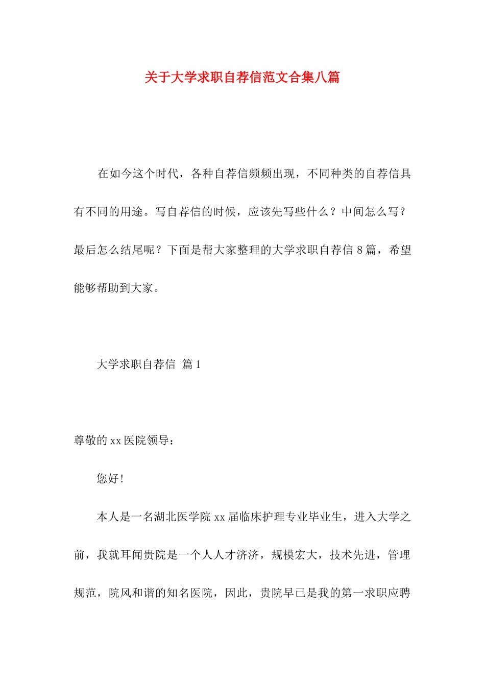 大学求职自荐信范文合集八篇_第1页