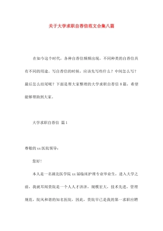 大学求职自荐信范文合集八篇