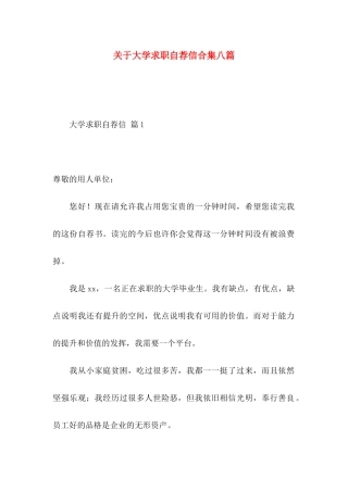大学求职自荐信合集八篇