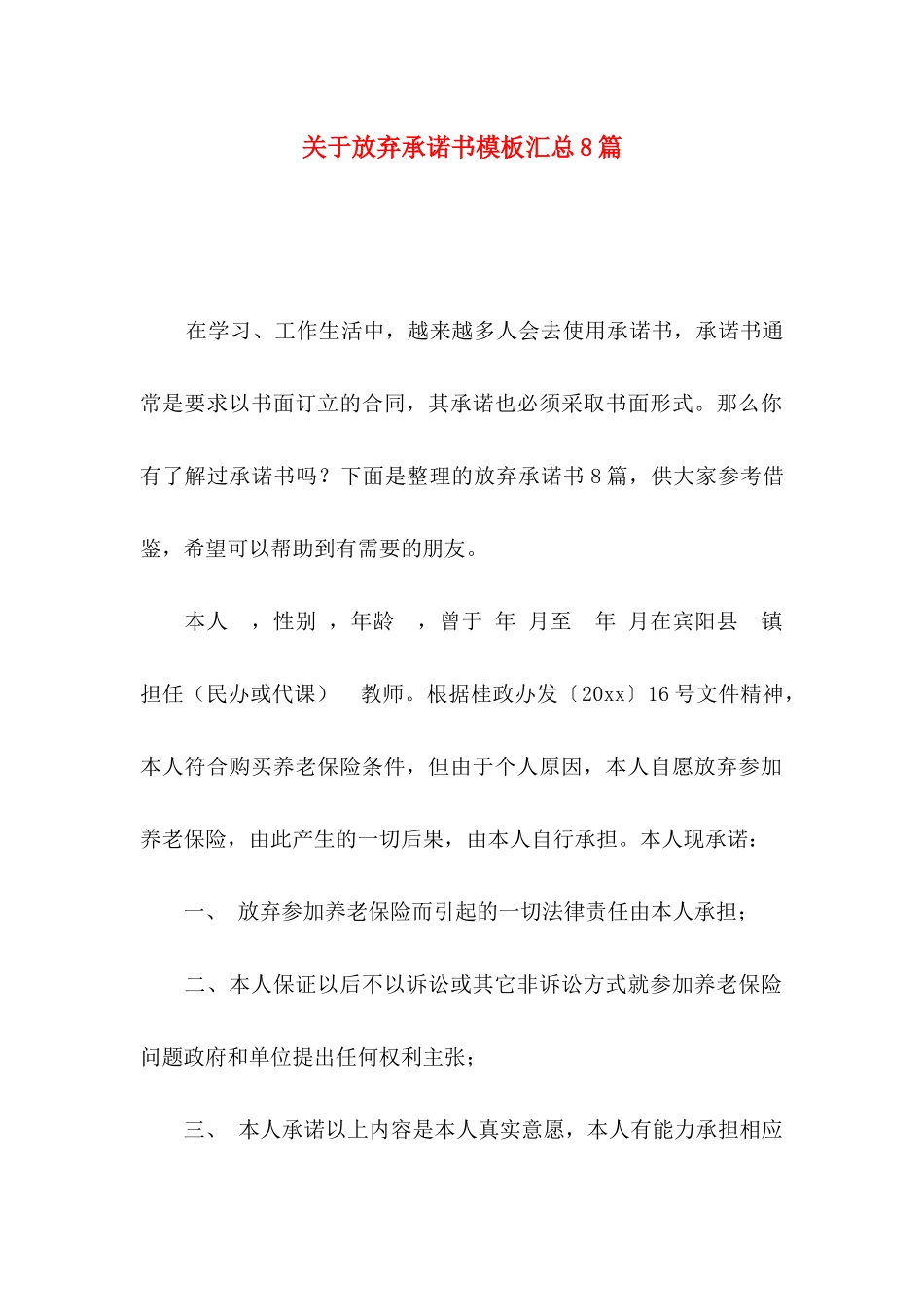 放弃承诺书模板汇总8篇_第1页