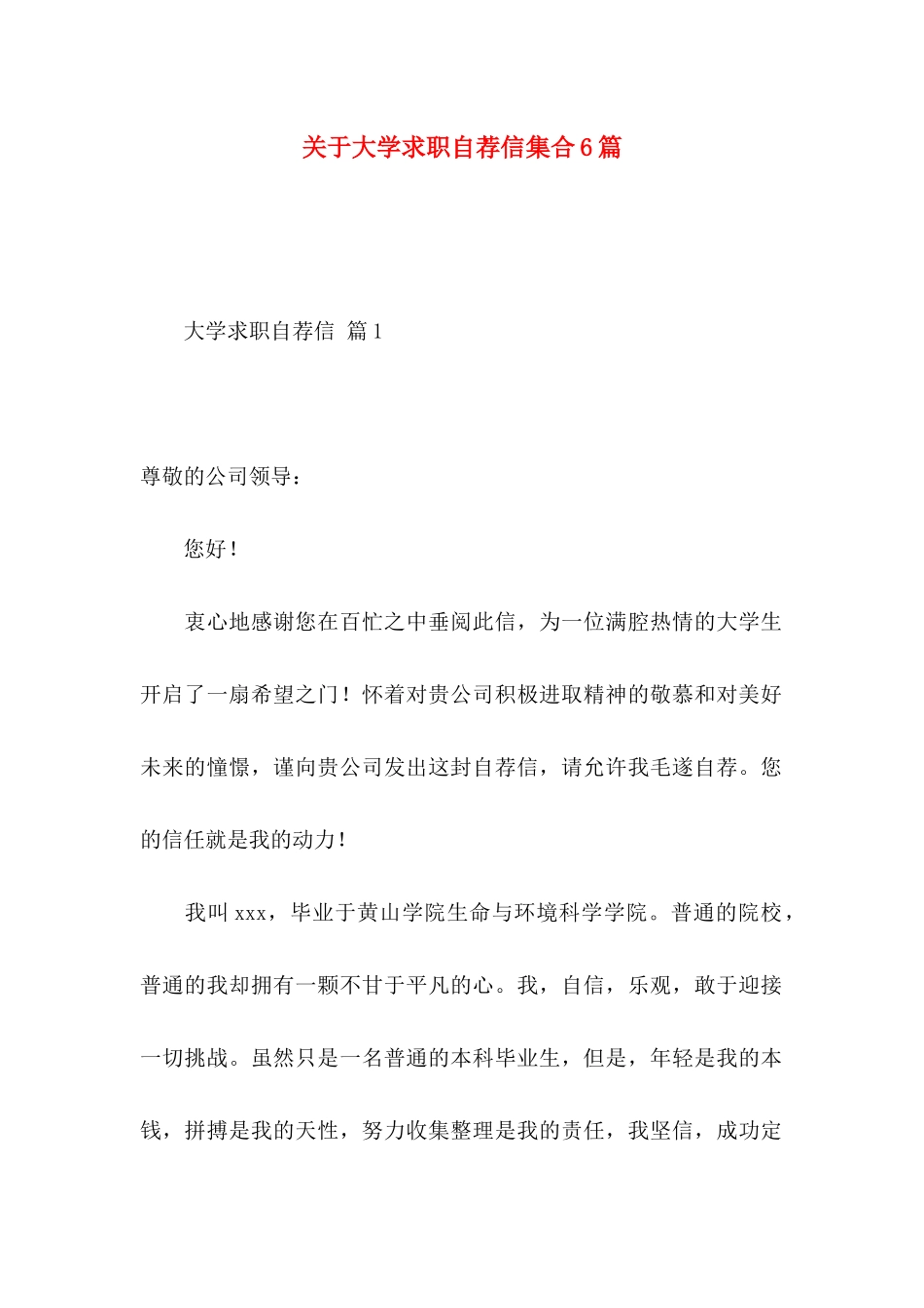 大学求职自荐信集合6篇_第1页