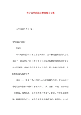 大学求职自荐信集合6篇