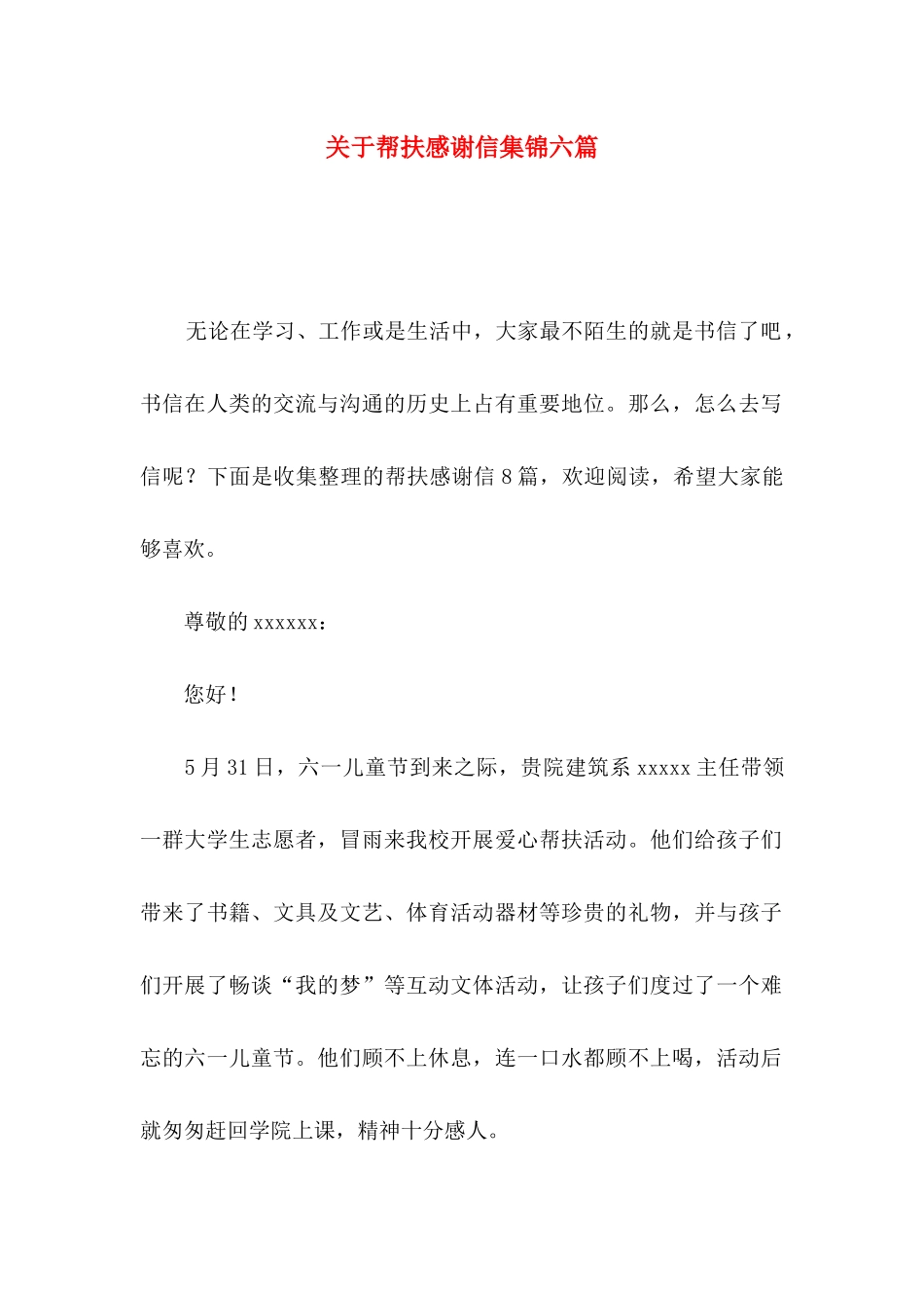 帮扶感谢信集锦六篇_第1页
