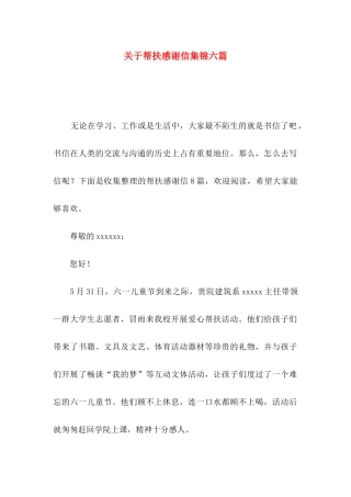 帮扶感谢信集锦六篇