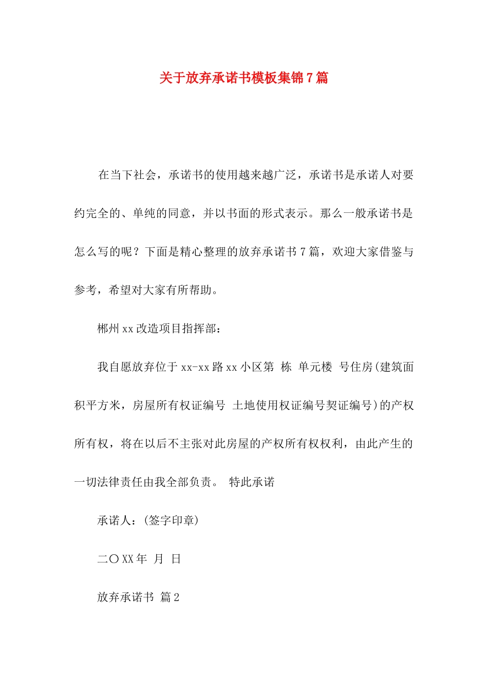 放弃承诺书模板集锦7篇_第1页