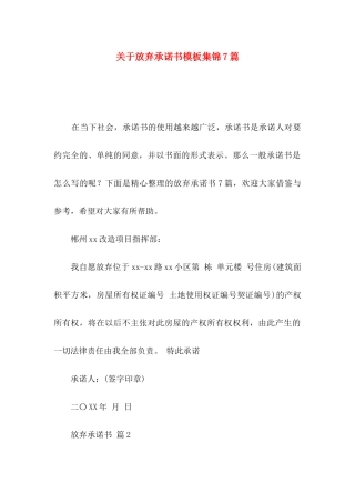 放弃承诺书模板集锦7篇