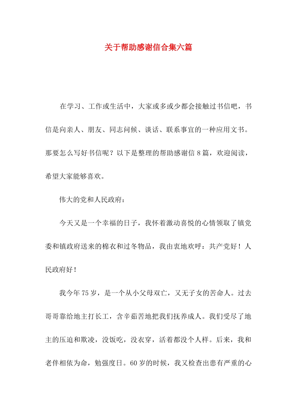 帮助感谢信合集六篇_第1页