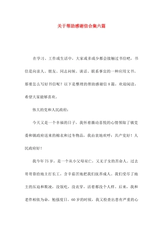 帮助感谢信合集六篇