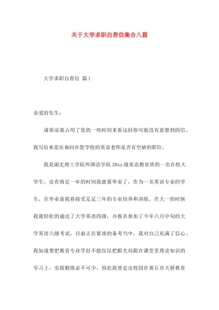 大学求职自荐信集合八篇